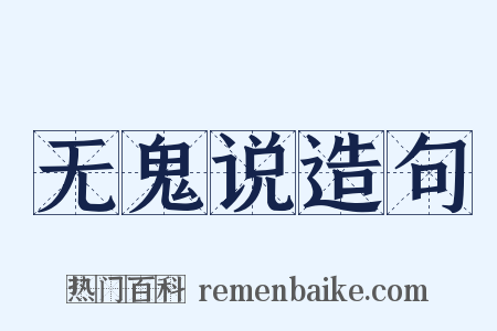 无鬼说造句是什么意思的图片